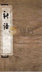新语  序至卷下（1936 PDF版）