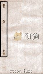 新语 册全 1936 PDF电子版封面 (汉)陆贾撰