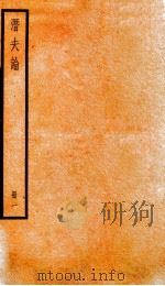 潛夫谕 册1 1936 PDF电子版封面 (汉)王符撰