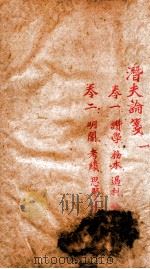 潛夫谕笺  1（1891 PDF版）