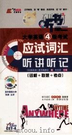 大学英语4级考试应试词汇听讲听记（ PDF版）