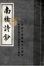南桥诗抄（1991 PDF版）