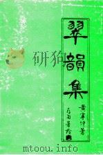翠韵集（1999 PDF版）
