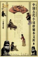 中国古代小说珍秘本文库  5（1998 PDF版）