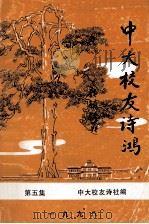 中大校友诗鸿  第5集（1998 PDF版）