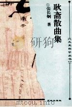 耿斋散曲集 1996 PDF电子版封面 7806240470 张长炯著