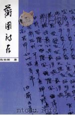 蘅圃诗存（1995 PDF版）