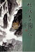 竹塘书屋诗词（ PDF版）