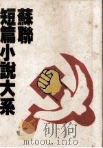 苏联短篇小说大系 社会主义写实文学 第1卷 20年代 1992 PDF电子版封面 9576691745 李亚什科著;金凤译
