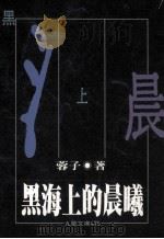 黑海上的晨曦（1997 PDF版）
