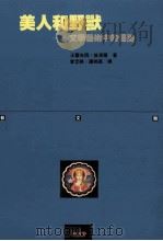 美人和野兽 1991 PDF电子版封面 9574101614 沃尔夫冈·凯泽尔著;曾忠禄,钟翔荔译