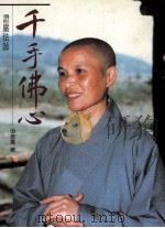 千手佛心  证严法师（1995 PDF版）