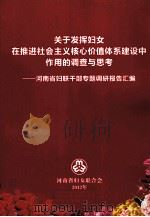 关于发挥妇女在推进社会主义核心价值体系建设中作用的调查与思考 PDF电子版封面