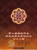 第二届海峡两岸妇女发展交流研讨会会议文摘（ PDF版）