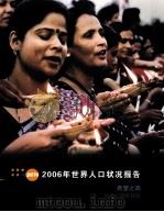 2006年世界人口状况报告（ PDF版）