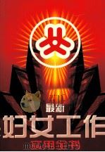 最新妇女工作实用全书（1997.07 PDF版）