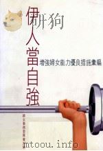 伊人当自强（ PDF版）