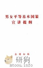 男女平等基本国策宣讲提纲（ PDF版）