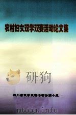 农村妇女双学双赛活动论文集（ PDF版）