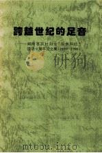 跨越世纪的足音（ PDF版）