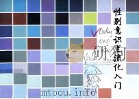 性别意识主流化入门（ PDF版）