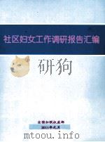 社区妇女工作调研报告汇编（ PDF版）