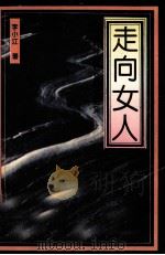 走向女人  新时期妇女研究纪实（1995 PDF版）