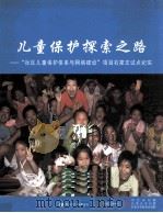 儿童保护探索之路  “社区儿童保护体系与网络建设”项目石家庄试点纪实（ PDF版）