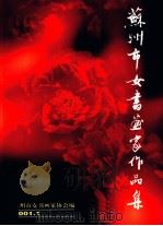 苏州市女书画家作品集（ PDF版）