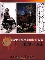 首届中国女性书画摄影大赛  获奖作品集（ PDF版）
