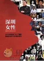 深圳女性 2010年纪念“三八”国际劳动妇女节100周年专刊 PDF电子版封面