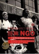 回眸NGO '95世界非政府组织妇女论坛纪实 1998 PDF电子版封面 7806032738 李霞编著