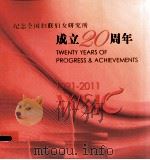 纪念全国妇联妇女研究所成立20周年（ PDF版）