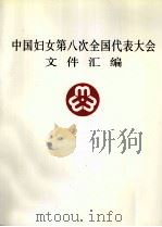 中国妇女第八次全国代表大会文件汇编（ PDF版）