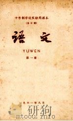 十年制学校实验用课本(全日制)语文 第1册 1962 PDF电子版封面 K7012·1401 北京师范大学中文系,普通教育研究室编