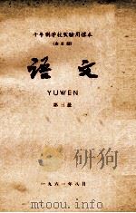 十年制学校实验用课本（全日制）语文  第3册（1962 PDF版）