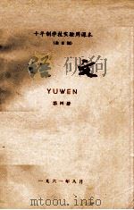 十年制学校实验用课本（全日制）语文  第4册（1962 PDF版）