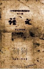 十年制学校实验用课本（全日制）语文  第6册（1962 PDF版）