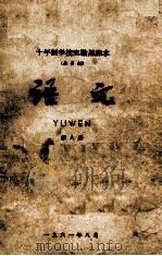 十年制学校实验用课本（全日制）语文  第8册（1962 PDF版）