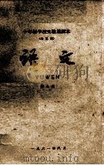 十年制学校实验用课本（全日制）语文  第9册（1961 PDF版）