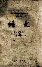 十年制学校实验用课本（全日制）语文  第10册（1961 PDF版）