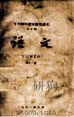 十年制学校实验用课本（全日制）语文  第11册（1961 PDF版）