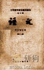 十年制学校实验用课本(全日制)语文 第12册 1961 PDF电子版封面 K7012·1412 北京师范大学中文系,普通教育研究室编
