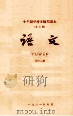 十年制学校实验用课本（全日制）语文  第13册（1961 PDF版）