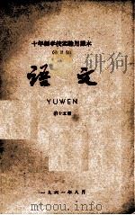 十年制学校实验用课本（全日制）语文  第15册（1961 PDF版）