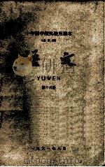 十年制学校实验用课本（全日制）语文  第16册（1961 PDF版）