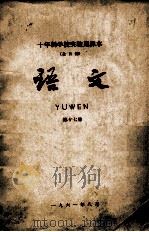 十年制学校实验用课本（全日制）语文  第17册（1961 PDF版）