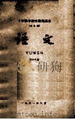 十年制学校实验用课本（全日制）语文  第18册（1962 PDF版）