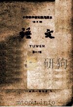 十年制学校实验用课本（全日制）语文  第20册（1962 PDF版）