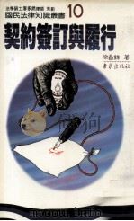 契约签订与履行（1987 PDF版）